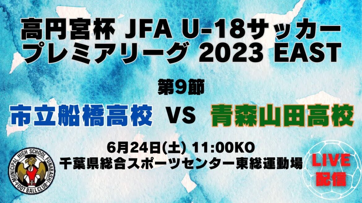 【LIVE配信】市立船橋高校 vs 青森山田高校 | 高円宮杯 JFA U-18サッカープレミアリーグ2023EAST