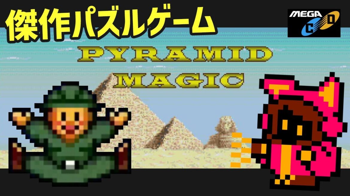 【SEGA良ゲー】酔っ払いのピラミッドマジック1 総集編 第一部 メガCD Pyramid Magic segaCD【PICORHYTHMレトロゲーム実況】