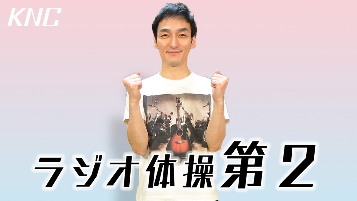 【Stay Home】草彅剛のラジオ体操第二【やってみた！】