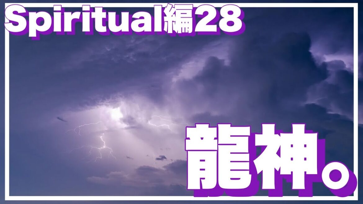【TOY TOW CLASS   第276回】「龍神。」【スピリチュアル　心霊　霊魂　あの世　死後の世界　神　神社　神道　龍神　蛇神　江原啓之　おと語り　悪質占いサイト　霊感商法】