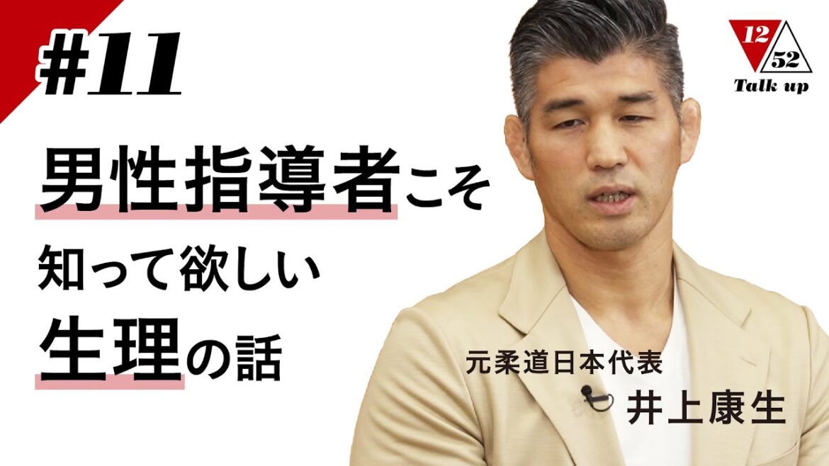 【Talk up 1252】＃11 男性指導者こそ知って欲しい生理の話