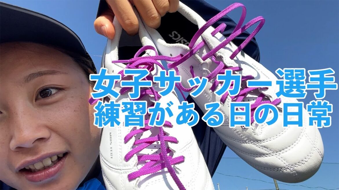 【VLOG】女子サッカー選手、とある日の1日