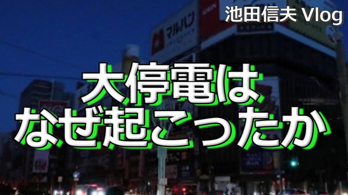 【Vlog】大停電はなぜ起こったか
