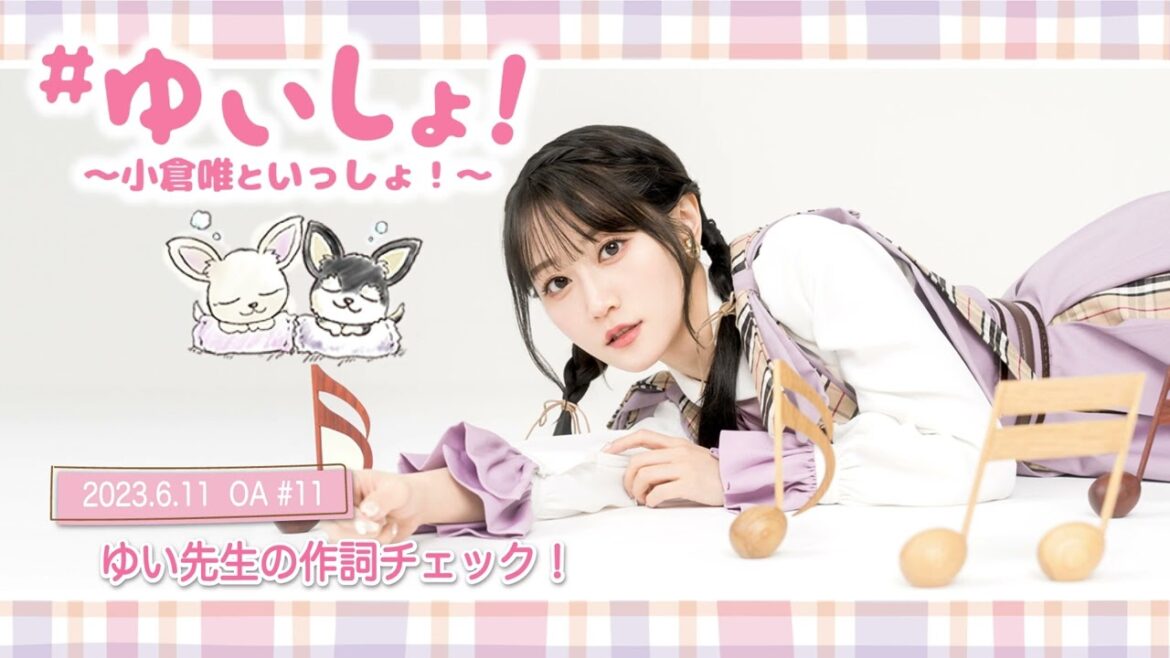 【WEBラジオ】#ゆいしょ!~小倉 唯といっしょ!~#11✨ゆい先生の作詞チェック!✨ 【WEBラジオ】#ゆいしょ!~小倉 唯といっしょ!~#11✨ゆい先生の作詞チェック!✨