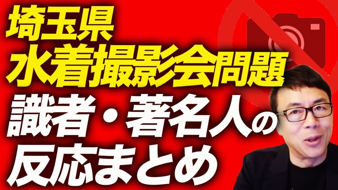 あおちゃんぺさん「そっち派お得意のパレードやったろか？？」日本共産党と深く関わりのある埼玉県水着撮影会問題、識者・著名人の反応まとめ。ポリタスTVで活躍の津田大介氏他｜上念司チャンネル ニュースの虎側