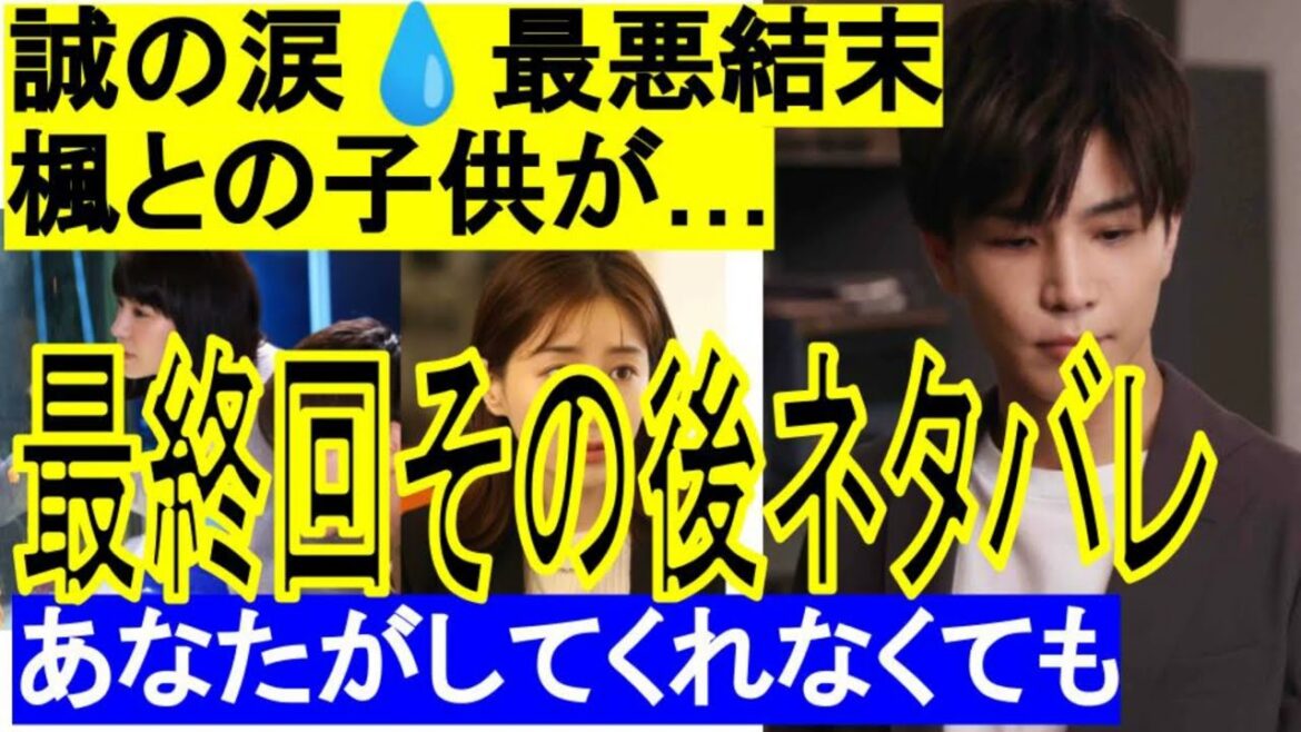 あなたがしてくれなくても予告【最終回続きネタバレ】誠の涙💧最悪結末!楓との子供が…その後新名さん,岩田剛典,がんちゃん,ドラマ原作漫画より、ドラマとの違い10話　6月22日漫画