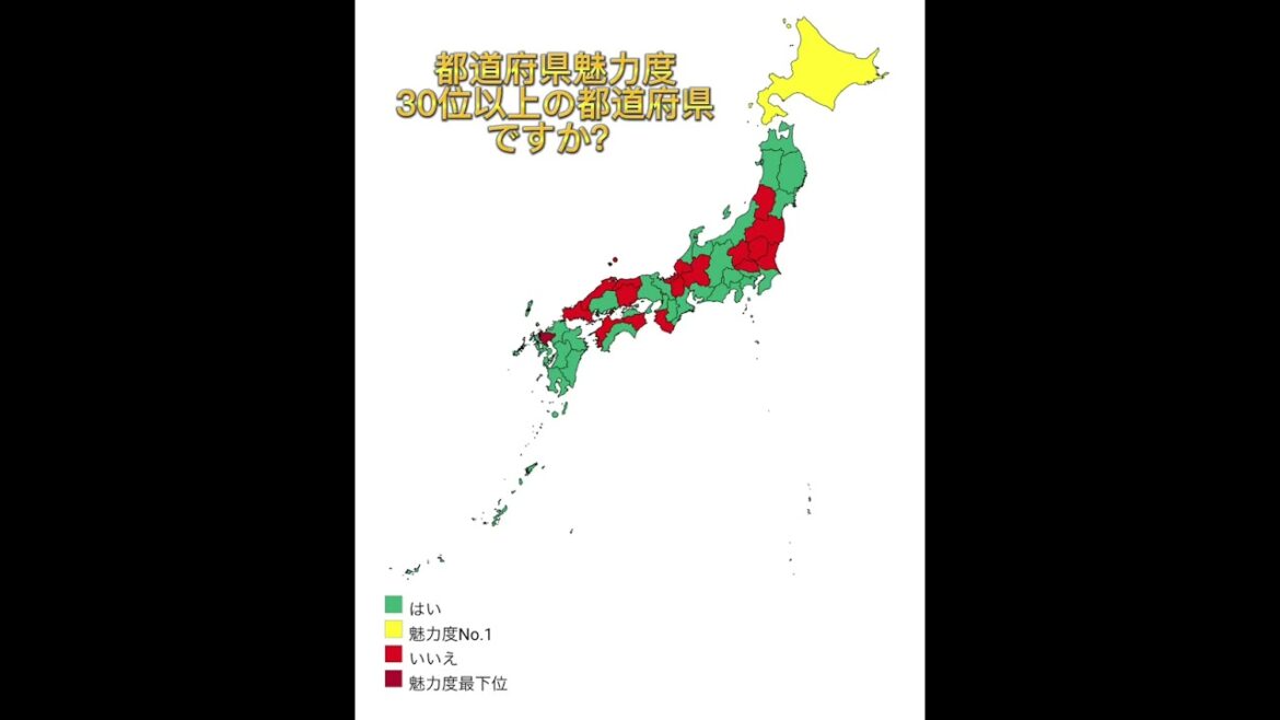 あなたの都道府県魅力度ランキング30位以上ですか？