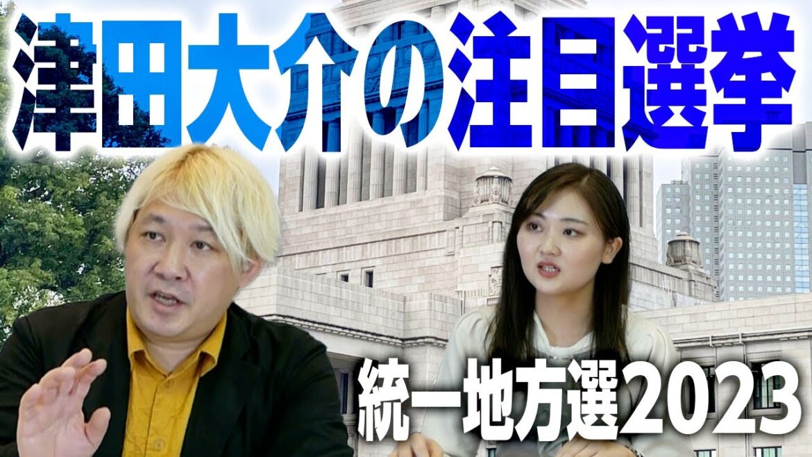 いよいよ統一地方選、津田大介氏の注目選挙は！？大阪、北海道、奈良……｜第182回 選挙ドットコムちゃんねる #3