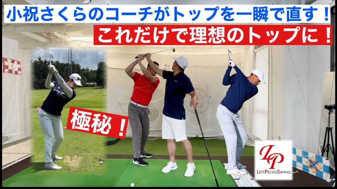 こんなトップを一発で改善！小祝さくらのコーチが秘密を教えてくれた！