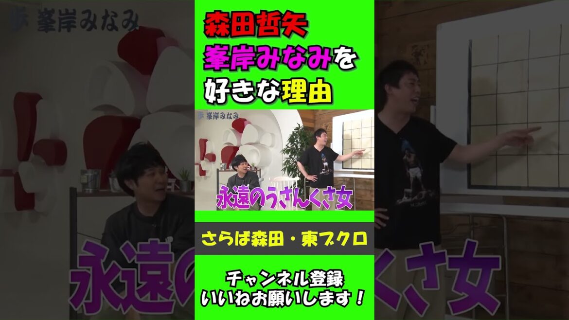 さらば青春の光森田哲矢が元AKB48峯岸みなみを好きな理由が...【佐久間宣行のNOBROCK TV 切り抜き】
