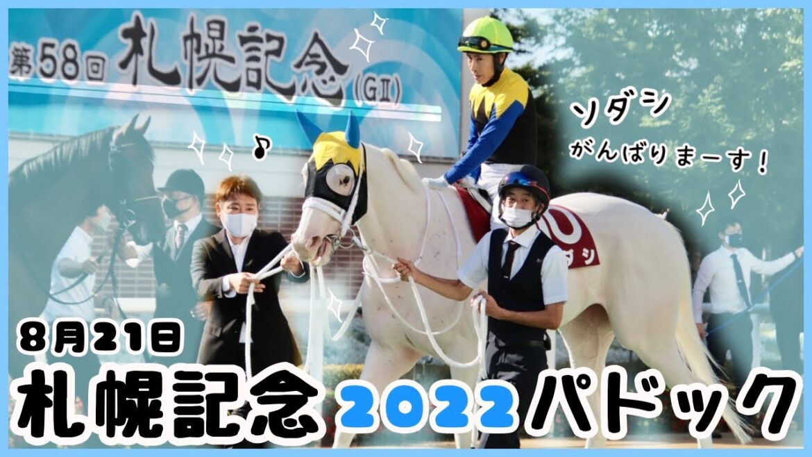 しゃべる【ソダシ2022札幌記念パドック】ハヤヤッコもしゃべるよ