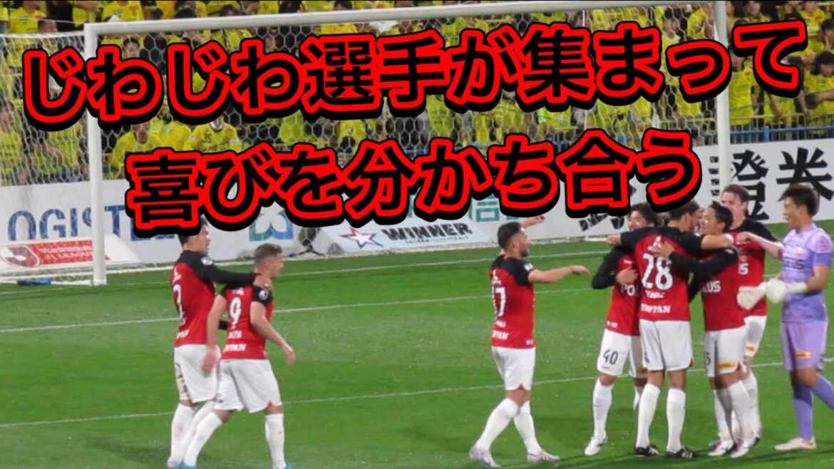 じわじわと選手が集まってきて喜びを共有して抱き合う＃shorts＃Jリーグ＃サポーター＃チャント＃ワールドカップ＃浦和レッズ＃サッカー日本代表＃日本代表＃AFC決勝