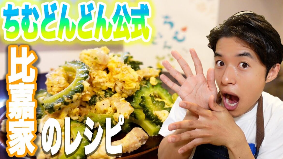 ちむどんどん出演！俳優と作る比嘉家のゴーヤーチャンプルーがうますぎた！！