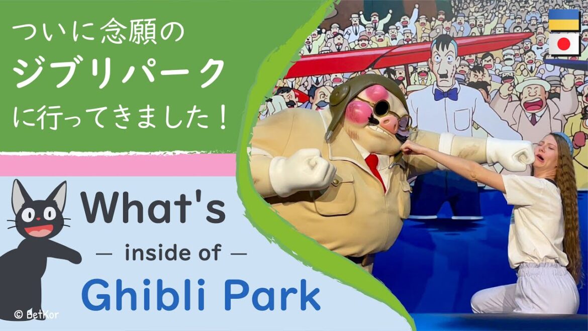 ついにジブリパークに行ってきました！Finally came to Ghibli Park #ghiblipark #ウクライナ人