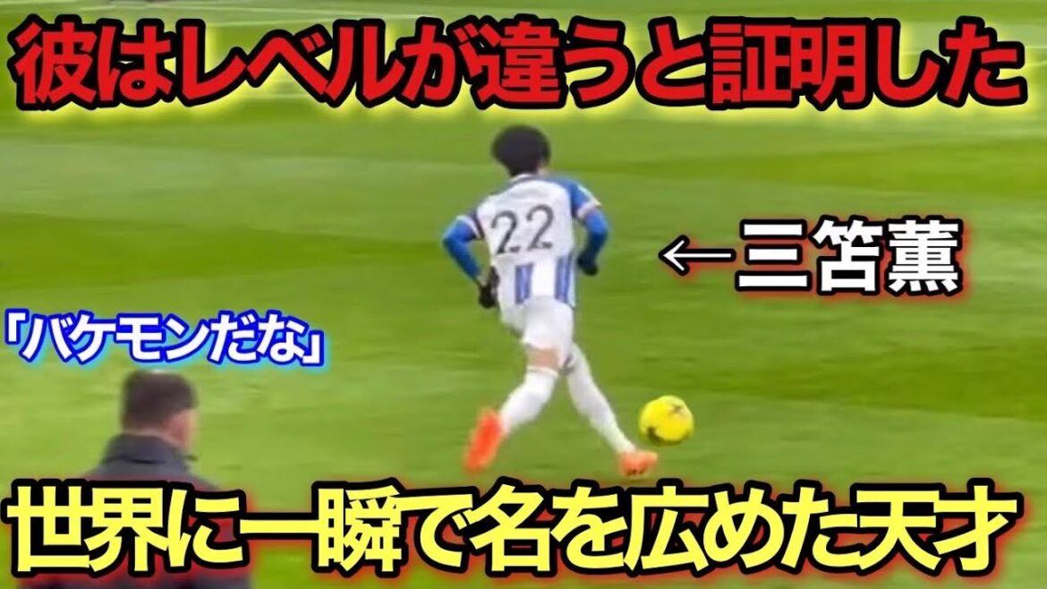 どう見ても1人だけ別格すぎる三笘薫！