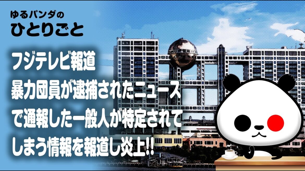 ひとりごと「フジテレビ報道『暴力団員が逮捕されたニュースで通報した一般人が特定されてしまう情報を報道し物議』」
