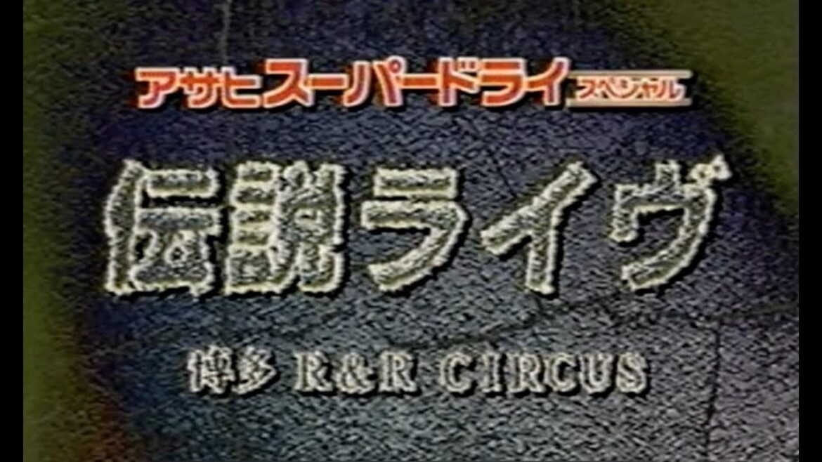 アサヒスーパードライスペシャル 伝説LIVE 1998 3/1 at 博多R&R CIRCUS（一部固まりあります）