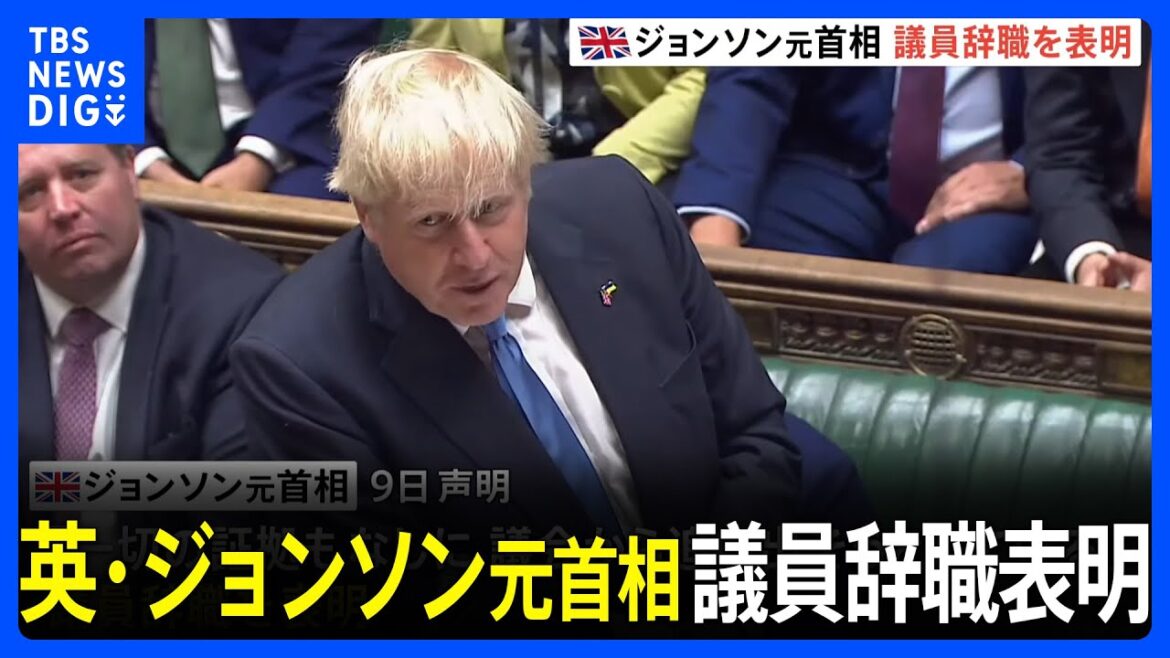 イギリス・ジョンソン元首相　議員辞職表明　コロナ禍でのパーティ参加問題の調査に抗議｜TBS NEWS DIG