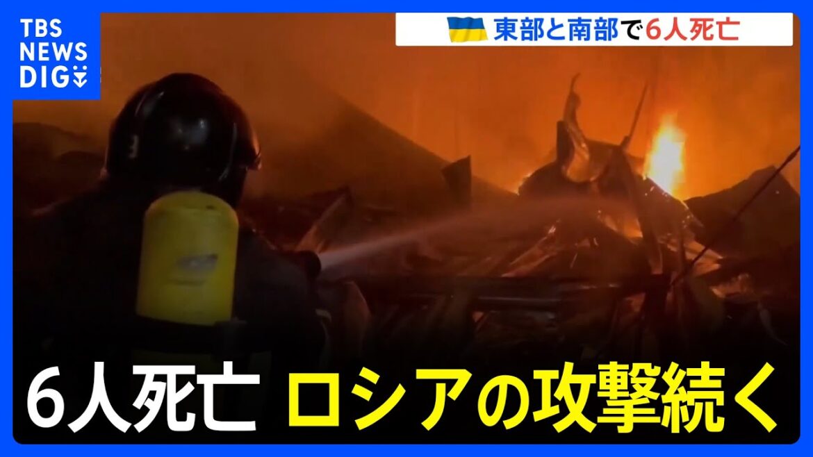 ウクライナ東部と南部で6人死亡　ロシアの攻撃続く｜TBS NEWS DIG
