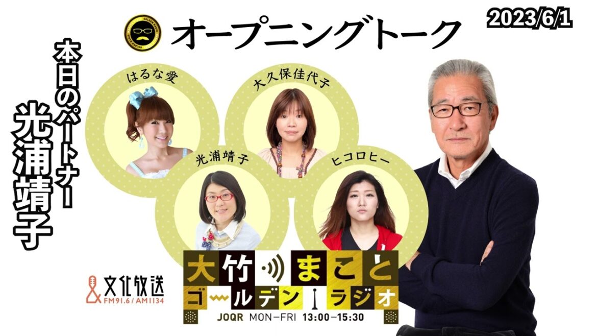 カナダから一時帰国中の光浦靖子さんが1年半ぶりにスタジオ出演！【光浦靖子】2023年6月1日（木）　大竹まこと　光浦靖子　砂山圭大郎　【オープニングトーク】【大竹まことゴールデンラジオ】