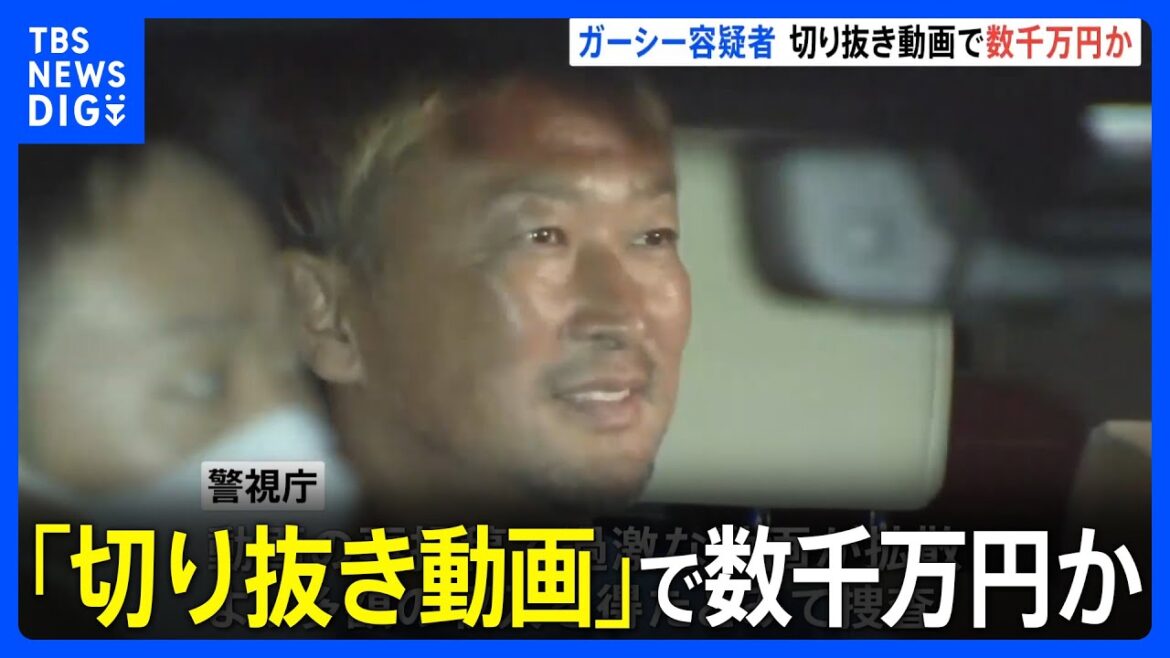 ガーシー容疑者　YouTubeの「切り抜き動画」で数十人から計数千万円の対価を受け取ったか｜TBS NEWS DIG