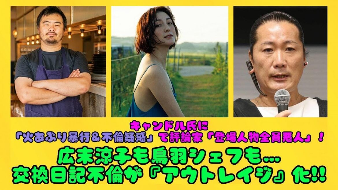 キャンドル氏に「火あぶり暴行＆不倫疑惑」で評論家「登場人物全員悪人」！広末涼子も鳥羽シェフも…交換日記不倫が『アウトレイジ』化!! | 日本の芸能ニュース