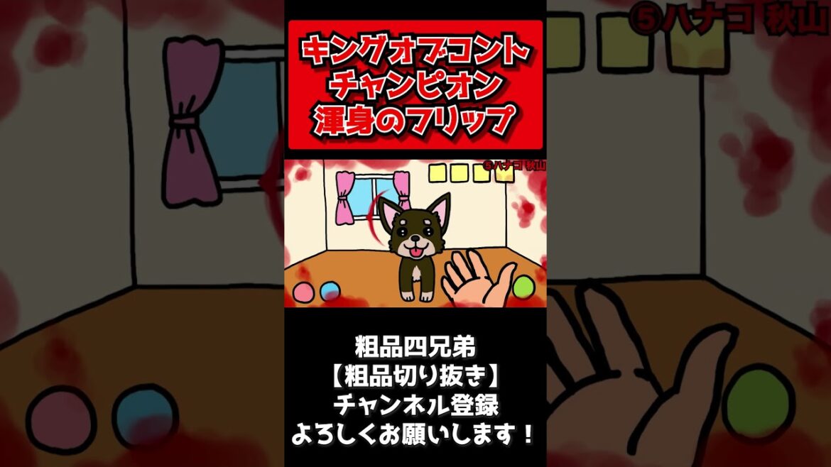 キングオブコントチャンピオン ハナコ秋山のフリップネタ【粗品切り抜き】 #shorts