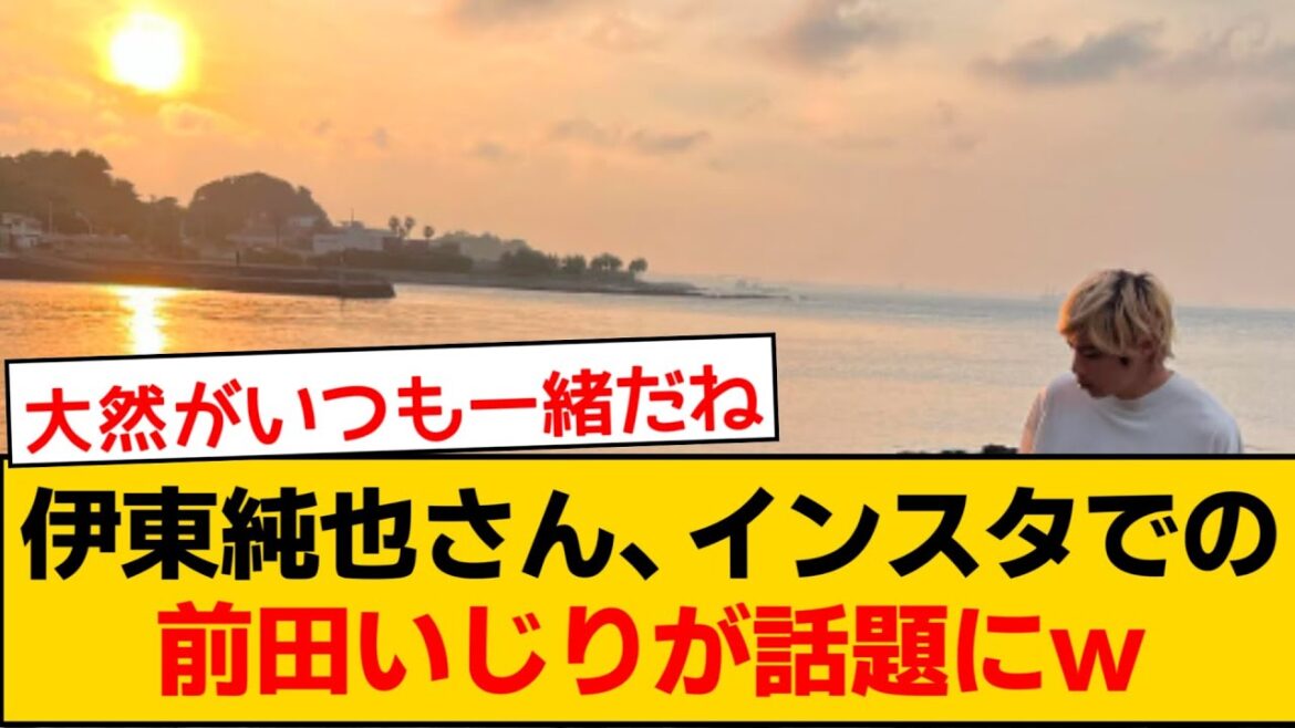 サッカー日本代表MF伊東純也選手、インスタでの前田大然選手いじりが話題にw