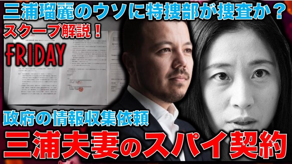 スクープ解説！疑惑の契約書でバレた嘘。起訴された三浦清志と三浦瑠麗は驚くべき契約を交わしていた。「政府情報を収集せよ」という内容。検察の捜査はまだまだ継続している！元朝日新聞・記者佐藤章さんと一月万冊