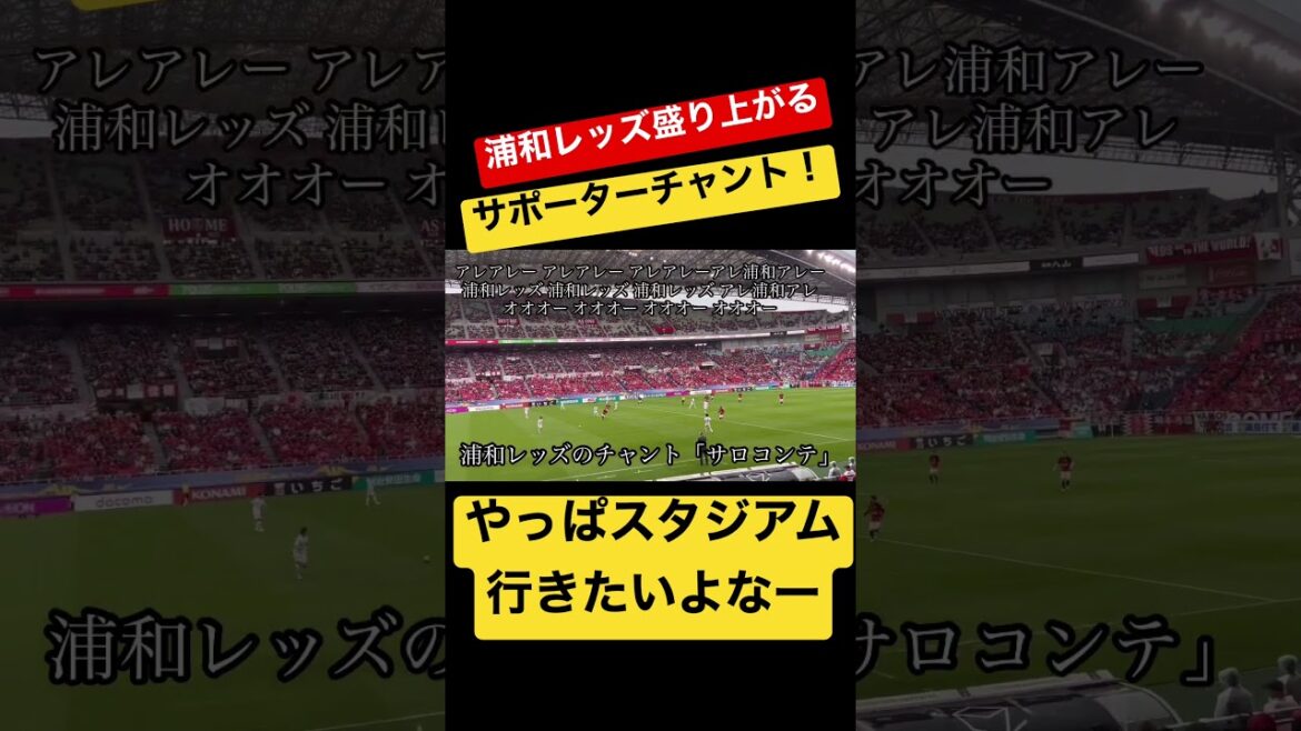 🟡スタジアムに行きたくなる浦和レッズサポーター盛り上がるチャント！＃shorts＃Jリーグ＃サポーター＃チャント＃ワールドカップ＃浦和レッズ＃サッカー日本代表＃日本代表＃AFC決勝