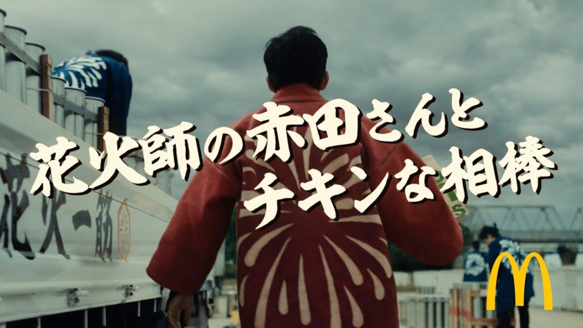 スパイシーチキンマックナゲット「花火師の赤田さんとチキンな相棒」篇 30秒
