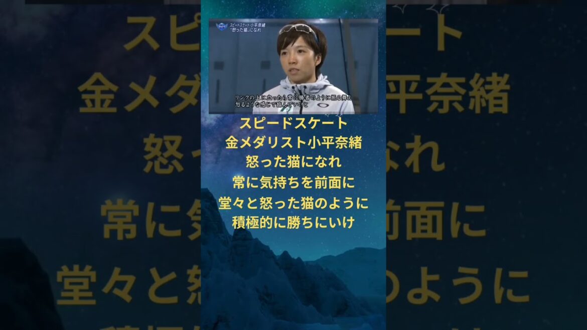スピードスケート　オリンピック金メダリスト　小平奈緒　怒った猫になれ　常に気持ちを前面に　堂々と怒った猫のように積極的に勝ちにいけ