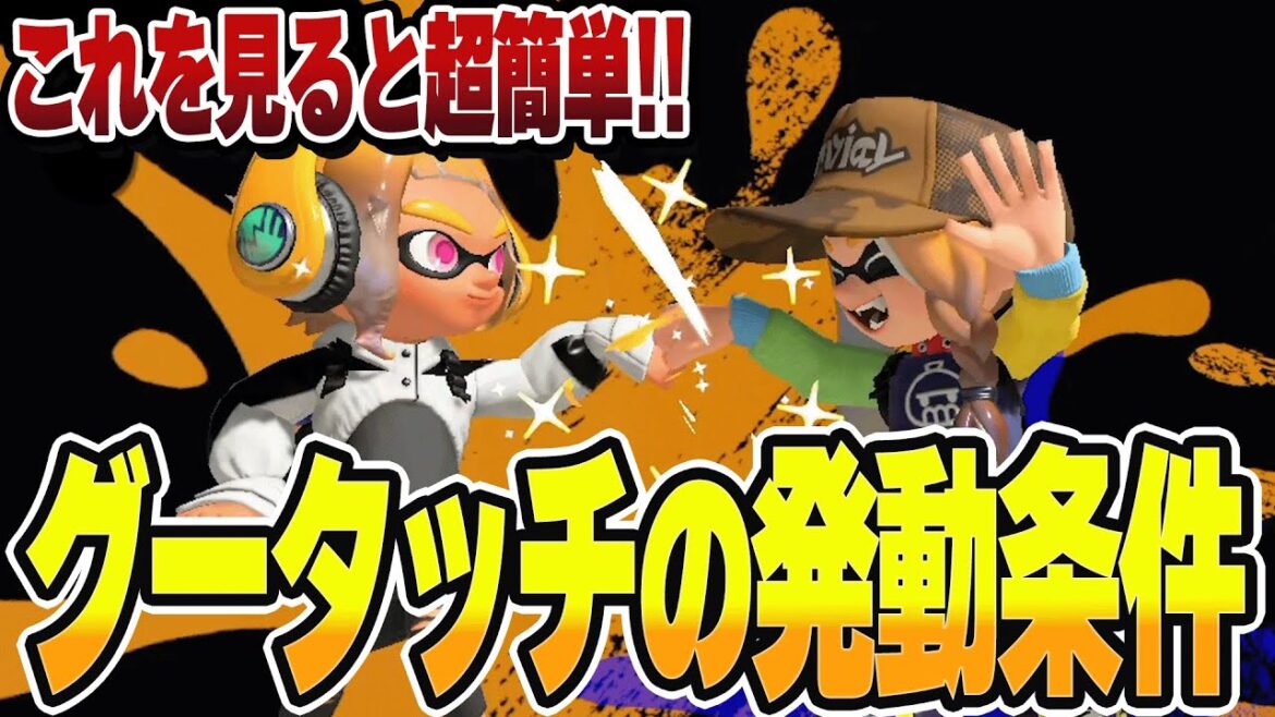 スプラ3激レア演出の『グータッチ』の発動条件