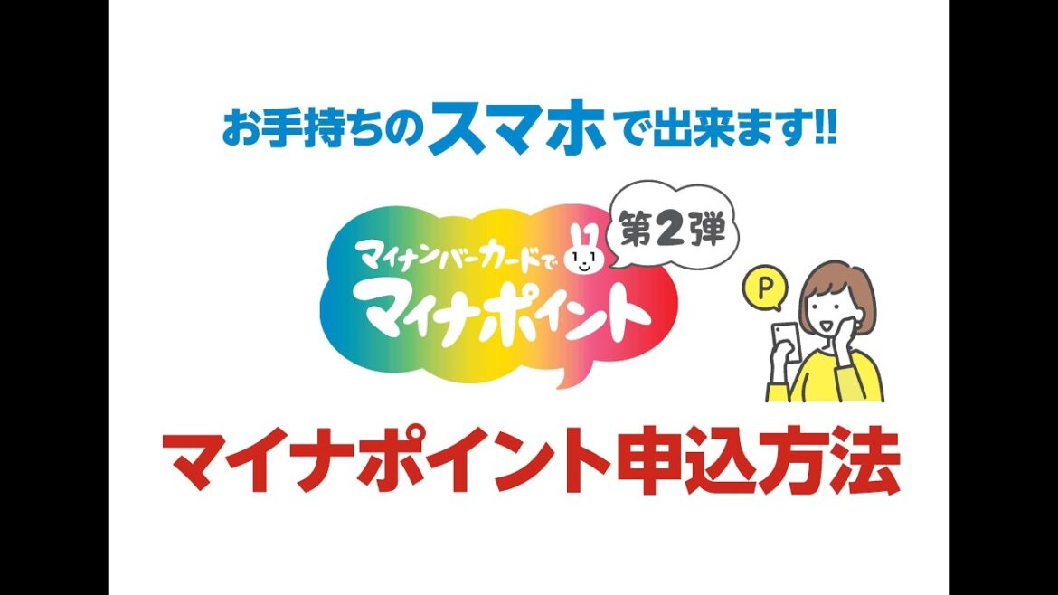 スマホでできます！マイナポイント申込方法