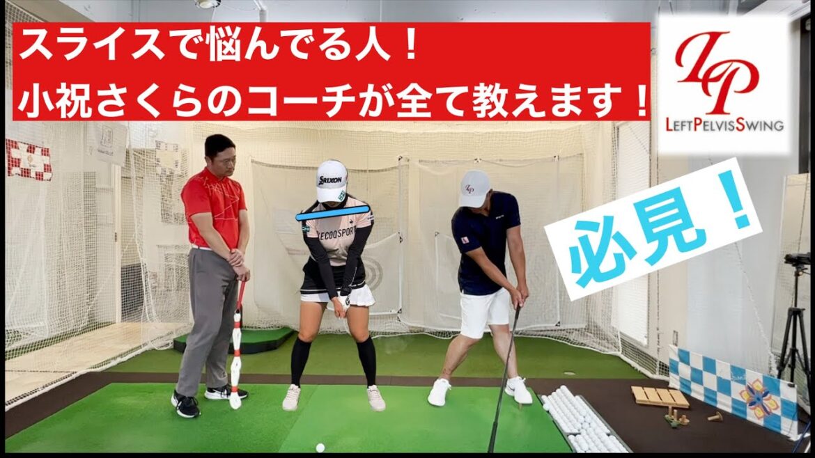 スライスで悩んでる人！必見！小祝さくらのコーチが教える直し方！
