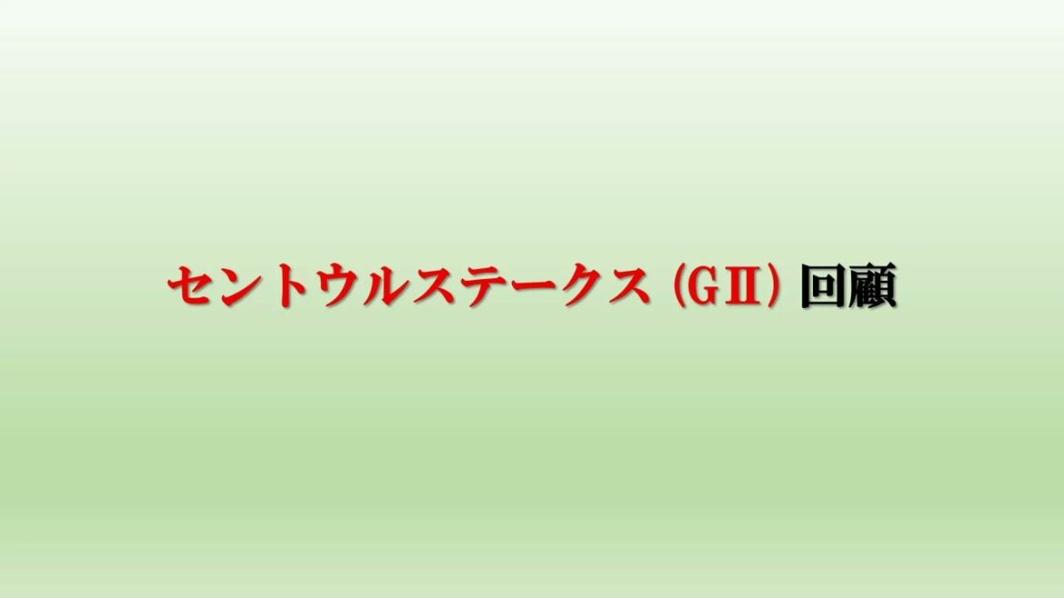 セントウルステークス (GⅡ) 回顧