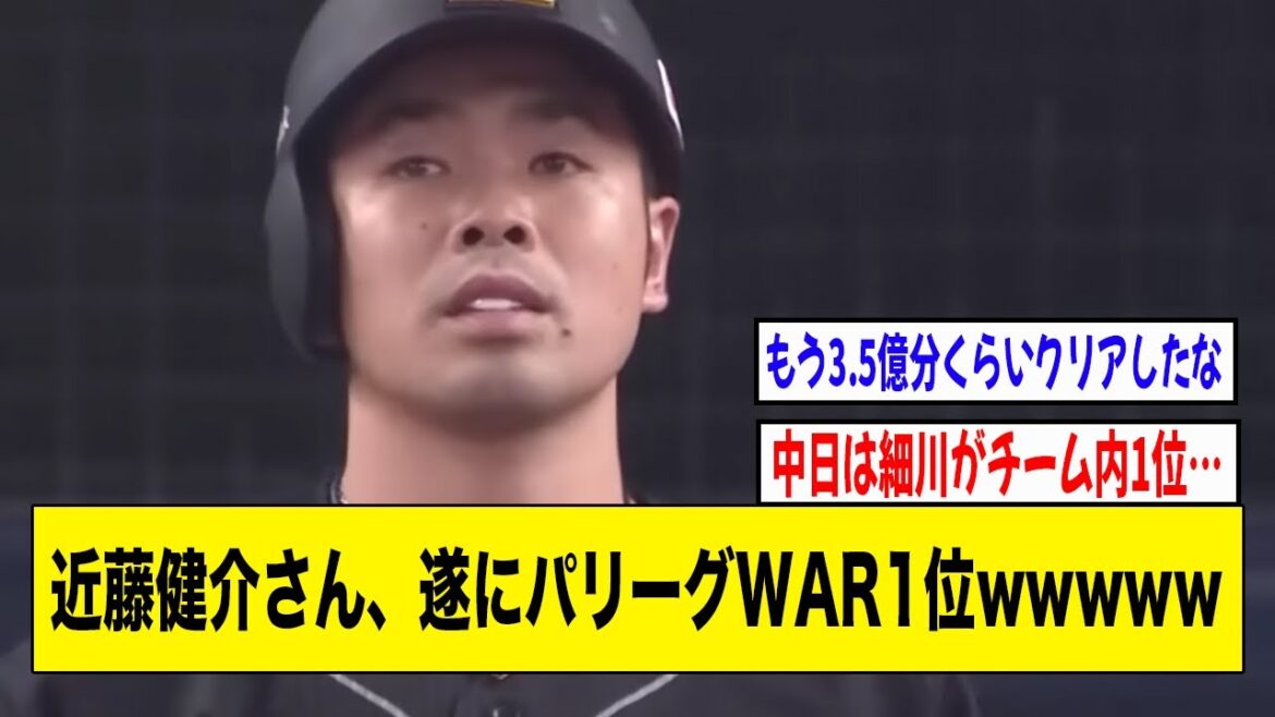 ソフトバンク・近藤健介さん遂にパリーグWAR1位wwwww【2ch 5ch野球】【なんJ なんG反応】