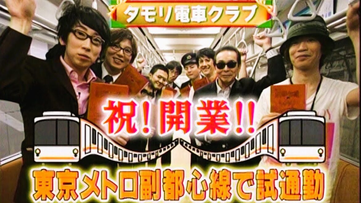 タモリ電車クラブ『祝！開業！！東京メトロ副都心線で試通勤』