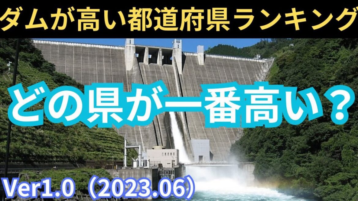 ダムの堤高が高い都道府県ランキング Ver.1.0（2023.06）
