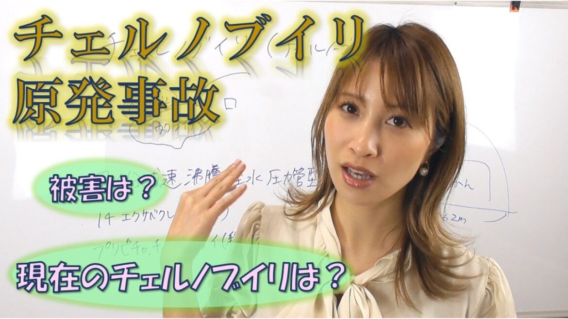 チェルノブイリ原発事故をわかりやすく解説☆ウクライナ情勢