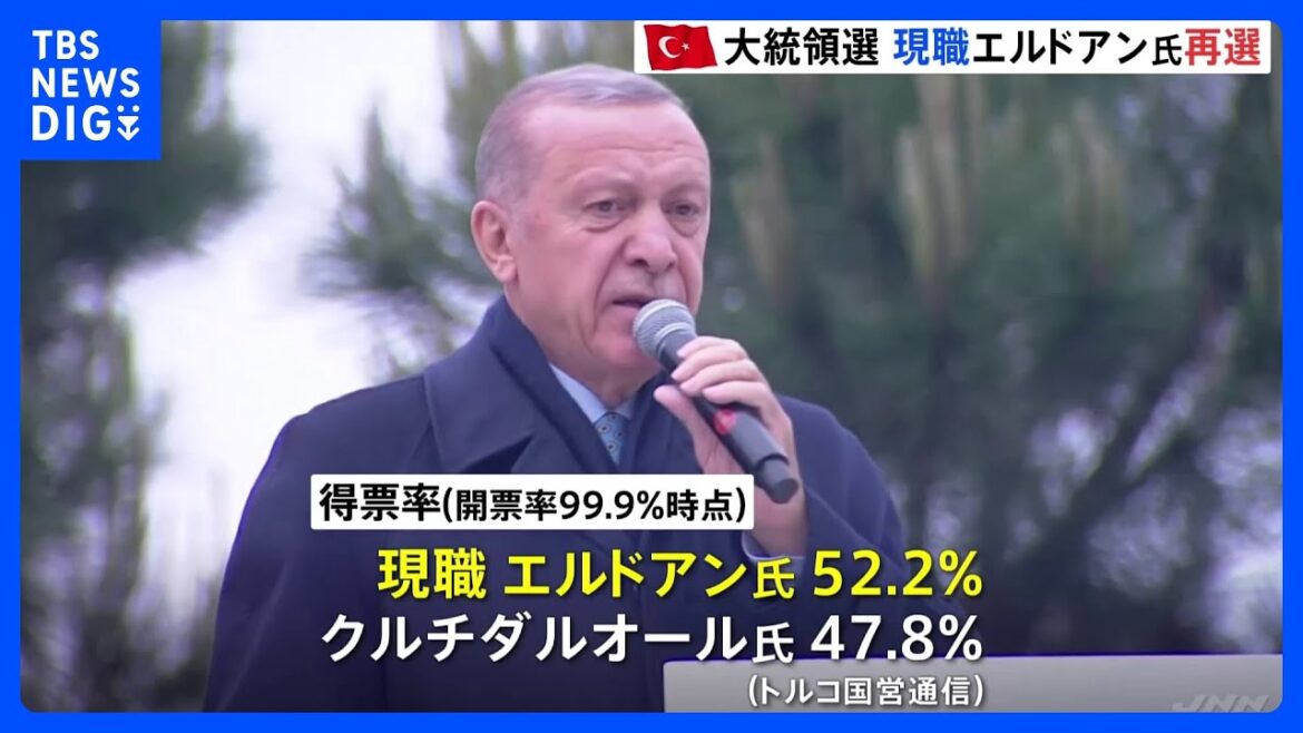 トルコ大統領選挙　在職20年の現職エルドアン氏が再選　｜TBS NEWS DIG