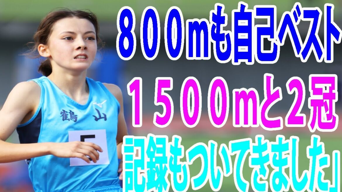 ドルーリー朱瑛里　８００ｍも自己ベスト「記録もついてきました」１５００ｍと２冠、中国高校総体 記録もついてきました」