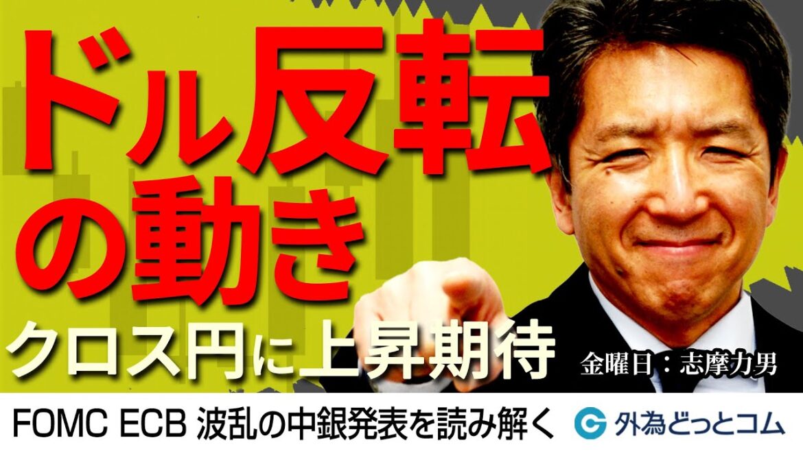 ドル反転の動き、クロス円は今後も上昇期待／日銀会合はYCC解除の可能性を警戒　6月16日（金）志摩力男