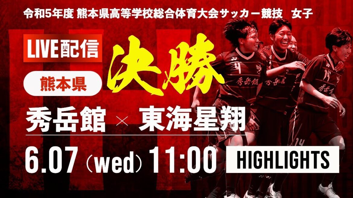ハイライト【熊本IH2023女子】決勝   秀岳館 vs 東海星翔  令和5年度 熊本県高等学校総合体育大会サッカー競技大会