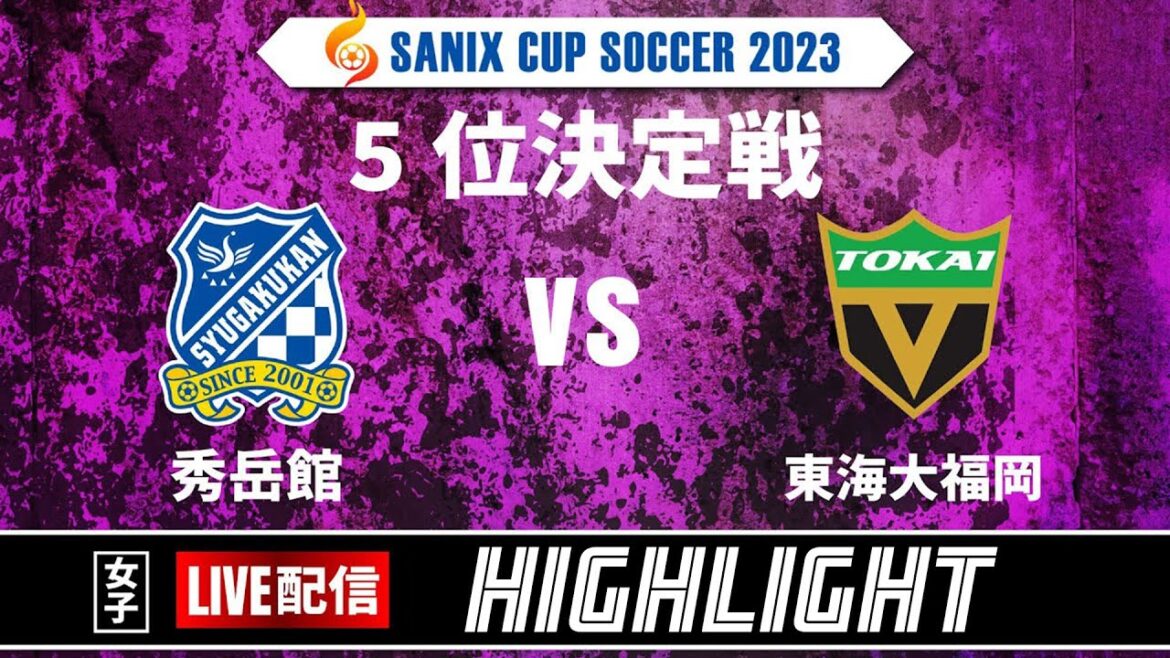 ハイライト【SANIX CUP 2023 女子】26日5位決定戦　秀岳館 vs 東海大福岡　サニックス杯ユースサッカー大会2023【スタメン概要欄】