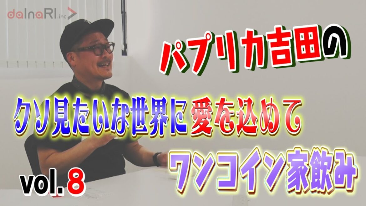 パプリカ吉田（元ピーマンズスタンダード）のクソ愛★Vol.８「ワンコイン家飲み企画 セブンイレブン＋オジンオズボーン篠宮さんと団長の話」
