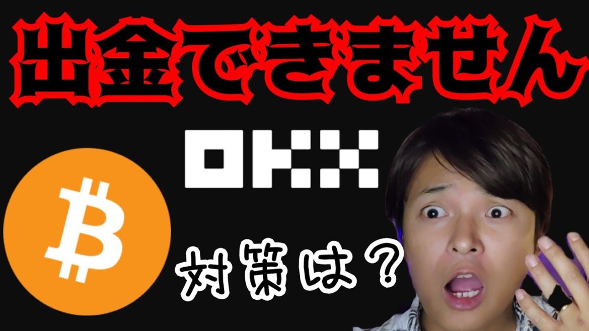 ビットコイン、○○時間に大きく動く【OKX使用不可に】出金方法&オススメ取引所。