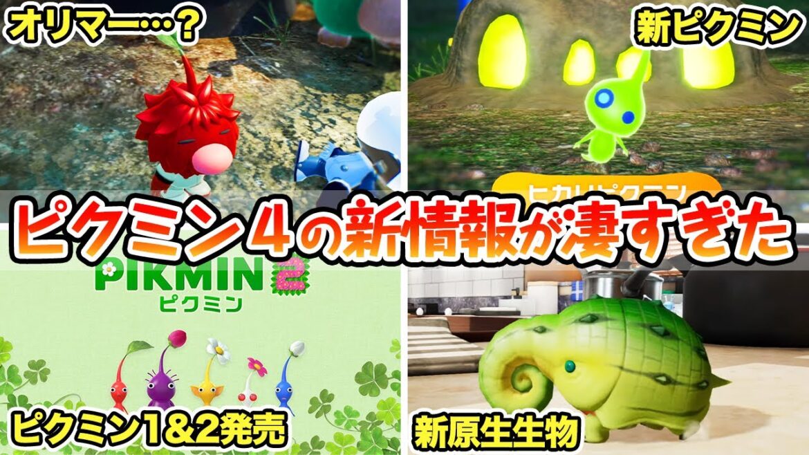 ピクミン4ダイレクトで発表された新要素が衝撃すぎた…！！【ピクミン４新情報まとめ】