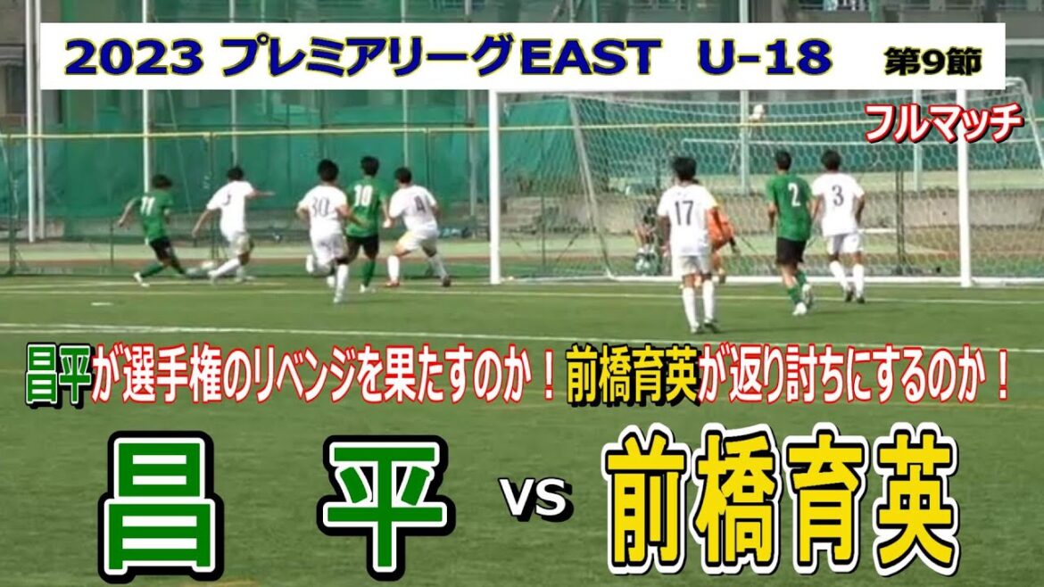 (フルマッチ)  2023  プレミアリーグEAST  第6節   昌平 VS 前橋育英　　　　　　観戦地・昌平高校グラウンド