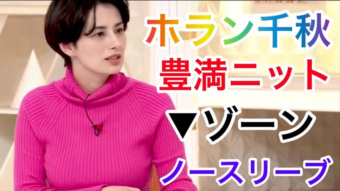 ホラン千秋　豊満くっきりニット　ノースリーブ　▼ゾーン